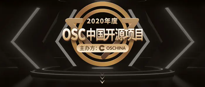 2020 年度 OSC 中国开源项目评选