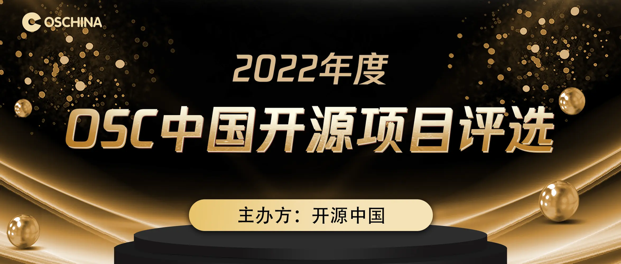 2022 年度 OSC 中国开源项目评选